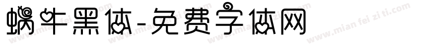 蜗牛黑体字体转换