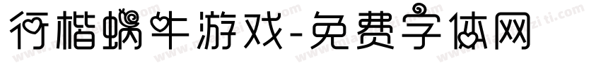 行楷蜗牛游戏字体转换