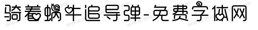 骑着蜗牛追导弹字体转换