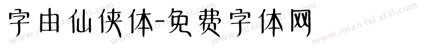 字由仙侠体字体转换
