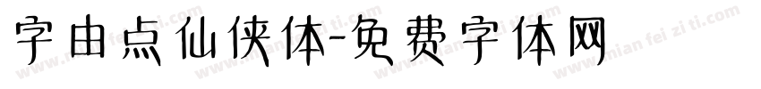 字由点仙侠体字体转换