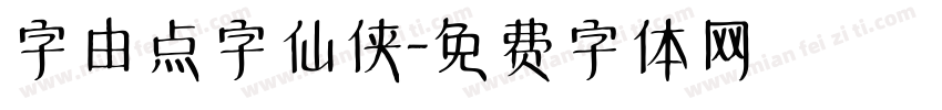 字由点字仙侠字体转换