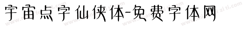 宇宙点字仙侠体字体转换