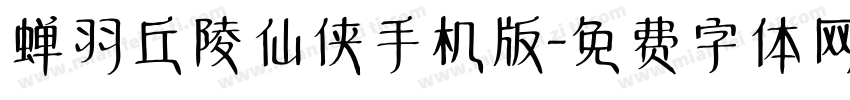 蝉羽丘陵仙侠手机版字体转换