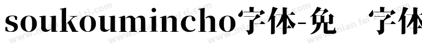 soukoumincho字体字体转换