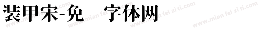 装甲宋字体转换
