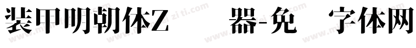 装甲明朝体Z转换器字体转换