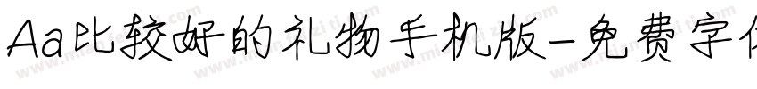 Aa比较好的礼物手机版字体转换
