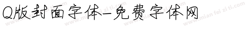 Q版封面字体字体转换