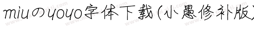 miuのyoyo字体下载(小愚修补版)字体转换
