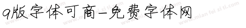 q版字体可商字体转换