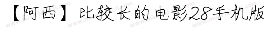 【阿西】比较长的电影28手机版字体转换