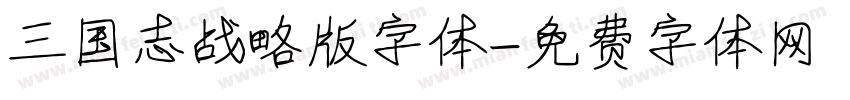 三国志战略版字体字体转换