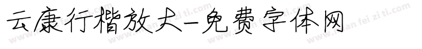 云康行楷放大字体转换