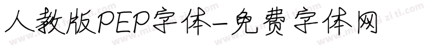 人教版PEP字体字体转换