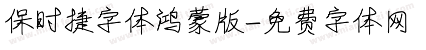 保时捷字体鸿蒙版字体转换