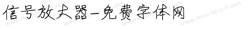 信号放大器字体转换