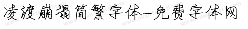 凌渡崩塌简繁字体字体转换