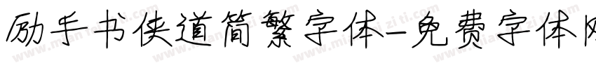 励手书侠道简繁字体字体转换