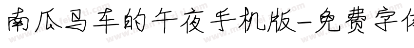 南瓜马车的午夜手机版字体转换