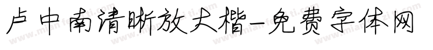 卢中南清晰放大楷字体转换