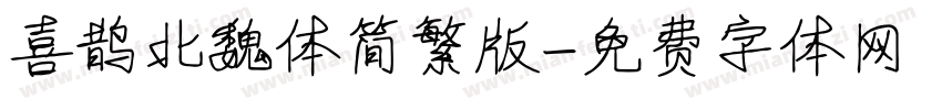喜鹊北魏体简繁版字体转换