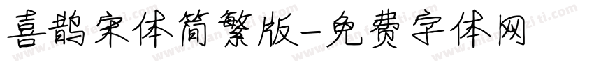 喜鹊宋体简繁版字体转换