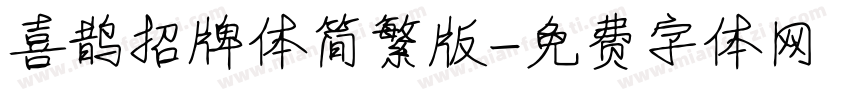 喜鹊招牌体简繁版字体转换