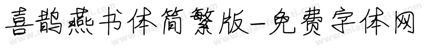 喜鹊燕书体简繁版字体转换