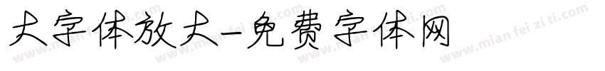 大字体放大字体转换