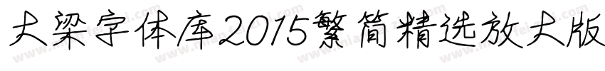 大梁字体库2015繁简精选放大版字体转换
