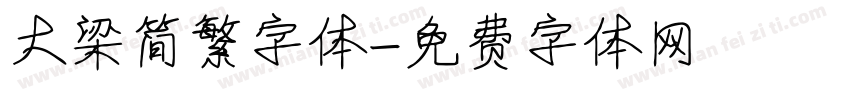 大梁简繁字体字体转换