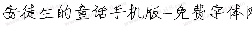安徒生的童话手机版字体转换