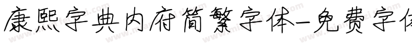 康熙字典内府简繁字体字体转换