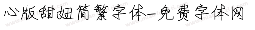 心版甜妞简繁字体字体转换