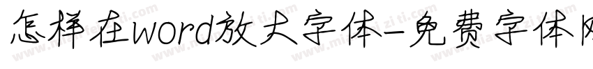 怎样在word放大字体字体转换