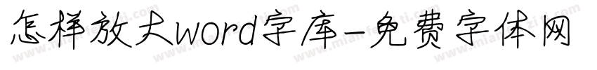 怎样放大word字库字体转换