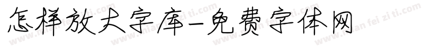 怎样放大字库字体转换