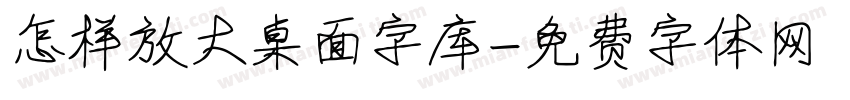 怎样放大桌面字库字体转换