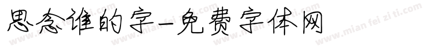 思念谁的字字体转换