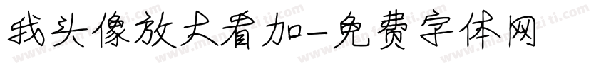 我头像放大看加字体转换