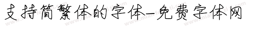 支持简繁体的字体字体转换
