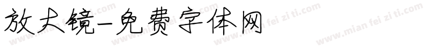 放大镜字体转换