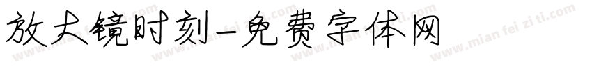 放大镜时刻字体转换
