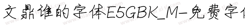 文鼎谁的字体E5GBK_M字体转换