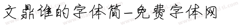 文鼎谁的字体简字体转换