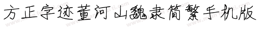 方正字迹董河山魏隶简繁手机版字体转换
