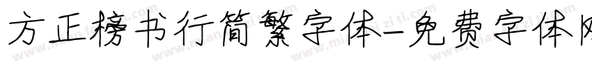 方正榜书行简繁字体字体转换