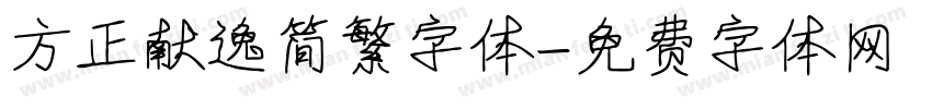 方正献逸简繁字体字体转换