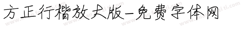 方正行楷放大版字体转换